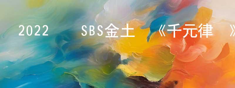 曹新明的動漫綜藝大全,2022韓國SBS金土劇《千元律師》第12集[韓語中字]迅雷下載_深夜電影